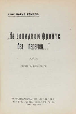 Ремарк Э.М. На западном фронте без перемен… Роман / Пер. А. Коссович. Рига: Orient, [193-].